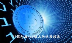 TP钱包在KCS链上的使用指南