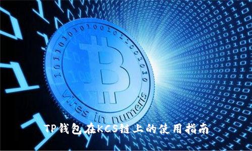 TP钱包在KCS链上的使用指南