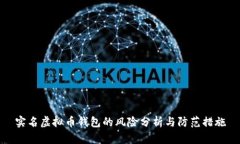 实名虚拟币钱包的风险分