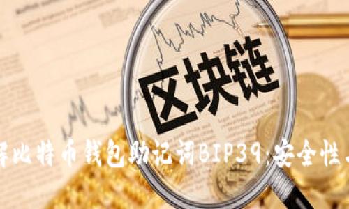 深入理解比特币钱包助记词BIP39：安全性与实用性