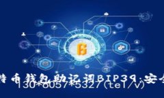 深入理解比特币钱包助记