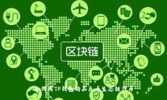 如何用TP钱包购买火币生态