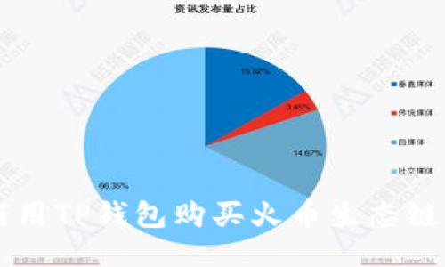 如何用TP钱包购买火币生态链代币