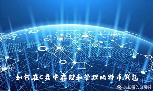 如何在C盘中存储和管理比特币钱包