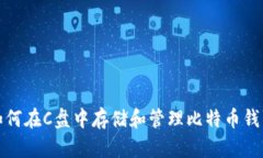 如何在C盘中存储和管理比
