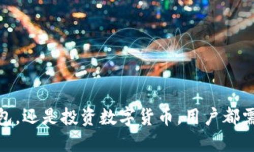   tp钱包能提core币吗？ / 
 guanjianci tp钱包, core币, 数字货币 /guanjianci 

引言
随着区块链技术的发展，数字货币的种类日益增多，其中Core币（CORE）作为一种新兴的数字资产，受到了很多投资者的关注。而tp钱包（TP Wallet）作为一个流行的数字货币钱包，不少用户对其支持的数字货币种类以及转账功能产生了疑问。本文将详细探讨tp钱包是否能够提取Core币，并且对tp钱包的特点、Core币的背景及相关问题进行深入分析。

什么是tp钱包？
tp钱包是一种数字货币钱包，它支持多种数字货币的存储和交易。作为一个去中心化的钱包，tp钱包不仅能够提供安全的资产管理服务，还可以让用户通过简单的界面进行交易。tp钱包支持的资产包括以太坊、比特币、TRC20、BEP20等多种类型。用户可以通过其官方网站下载和安装tp钱包应用，方便进行数字资产管理。

Core币简介
Core币是一个基于区块链技术的数字货币，旨在为用户提供更加高效、便捷的金融服务。Core币的诞生解决了一些传统支付系统和数字货币所面临的效率问题，推广了更安全的交易方式。Core币的设计理念是去中心化，希望能够让用户掌控自己的资金，而不是依赖于中心化的金融机构。它在市场上的潜力尚待挖掘，然而其独特的车票和奖励机制吸引了许多投资者的关注。

tp钱包是否支持Core币的提取？
关于tp钱包是否支持Core币的提取，这是许多用户关注的焦点。目前，tp钱包的官方文档和支持页面中并未明确提到支持Core币，用户在使用tp钱包时应仔细阅读官方说明，以确保他们的钱包支持特定的数字货币。如果tp钱包尚未支持Core币，用户将无法通过该钱包提取Core币。因此，建议用户在决定使用tp钱包前，检查其是否支持Core币，并了解相关费用和操作流程。

tp钱包的使用特点
tp钱包作为一款受欢迎的数字货币钱包，具备以下几个显著特点：
ul
listrong安全性高/strong：tp钱包采用了多重签名技术和私钥加密保障用户资产的安全，能够有效防范盗窃和攻击。/li
listrong用户友好/strong：钱包界面设计简洁，操作流程简单，让新手用户也能快速上手。/li
listrong多币种支持/strong：tp钱包支持多种数字货币，这使得它成为一个理想的资产管理工具。/li
listrong快速交易/strong：tp钱包提供快速交易功能，让用户可以实时监控和调整自己的资产配置。/li
/ul

Core币的未来前景
尽管Core币当前在市场上的知名度不如比特币和以太坊等传统货币，但其独特的价值和应用场景使其具备了成为未来新兴资产的潜力。随着区块链技术的普及，越来越多的用户可能会对Core币产生兴趣，推动其价值的增长。此外，Core币的开发团队也在不断推进技术的创新和生态的建设，这可能进一步提升其市场表现。

相关问题探讨

h41. tp钱包的安全性如何？/h4
tp钱包的安全性一直是用户关注的重要问题。tp钱包采用了先进的多重签名技术，确保每一笔交易都需要多个身份验证，降低了钱包被黑客攻击的风险。此外，tp钱包也提供了私钥加密功能，这意味着用户的资产信息不会被透露或盗取。大部分用户反馈使用tp钱包时没有遭遇到安全问题，这进一步证明了它的安全性。
不过，用户的自身操作习惯也会影响钱包的安全性。在使用tp钱包时，用户应定期更改密码，不要将私钥泄露给他人，确保安全的同时也提高了数字资产的保护力度。
此外，tp钱包还定期更新其版本，修复潜在的安全漏洞，保持其系统的安全性。整体而言，tp钱包在安全性方面表现良好。然而，用户仍需保持警惕，确保使用环境的安全。

h42. Core币是否具备投资价值？/h4
关于Core币的投资价值，首先要看其所处的市场环境，区块链行业正处于快速发展的阶段，许多新兴的数字资产都有可能快速升值。Core币相较于传统的数字资产，因其特定的应用场景和技术创新，可能具备一定的投资潜力。
通过市场的数据分析，Core币被认为具有独特的价值主张，尤其在社区支持和开发团队的推进下，未来有可能获得更大的认可。此外，随着越来越多的用户参与数字货币的投资，Core币的需求可能会进一步提高，推动其价格上涨。
然而，如同所有数字资产一样，Core币的投资仍然存在一定的风险，用户应谨慎投资。在决定投资前，应该详细了解Core币的市场表现、竞争对手以及可能面临的法律风险，做出明智的投资决策。

h43. 如何选择一个合适的数字货币钱包？/h4
选择一个合适的数字货币钱包是管理数字资产的重要环节，用户在选择钱包时应考虑以下几个方面：
ul
listrong安全性/strong：选择那些具备良好安全措施的钱包，例如多重签名技术、私钥加密等。/li
listrong支持币种/strong：不同钱包支持的币种数量各不相同，用户应选择支持自己持有资产的钱包。/li
listrong使用便利性/strong：界面友好且操作简便的钱包能让用户更轻松地进行资产管理。/li
listrong社区反馈/strong：通过查询社区和用户评价，了解该钱包的实际使用情况和性能表现。/li
/ul
综合考虑这些因素，用户就可以更好地找到适合自己的数字货币钱包，以管理和保护他们的数字资产。

h44. Core币的实际应用场景有哪些？/h4
Core币的实际应用场景是其价值体现的重要方面，以下是一些核心的应用场景：
ul
listrong支付和转账/strong：Core币可用于在数字货币商家进行支付，能够实现快速、低成本的跨境转账。/li
listrong区块链应用/strong：Core币可以作为某些区块链系统的记账工具，用于支持去中心化应用（DApps）。/li
listrong投资资产/strong：投资者可以将Core币作为资产进行投资，并期待其在未来的增值空间。/li
listrong质押和借贷/strong：部分平台可能支持Core币的质押和借贷功能，为用户提供更多的灵活运用方法。/li
/ul
随着Core币生态的进一步发展，其应用场景将有可能扩展，推动更多行业采用Core币作为支付手段。

h45. 怎样提高数字货币投资的成功率？/h4
想要提高数字货币投资的成功率，用户需要掌握一定的投资技巧和经验：
ul
listrong深入研究/strong：了解数字货币的基本面，投资前需深入研究项目背景、团队、技术及市场需求。/li
listrong合理配置资产/strong：不应将所有资金投入同一种数字资产，而应进行合理的多样化投资，分散风险。/li
listrong关注市场动态/strong：保持对市场变化的敏感性，及时调整投资策略，以适应市场变化。/li
listrong设定止损机制/strong：设定合理的止损位，以减少不必要的损失，控制风险。/li
listrong保持冷静/strong：市场波动较大时，投资者需保持冷静，避免情绪决策造成不利影响。/li
/ul
通过上述策略，用户可以在数字货币市场中更好地进行投资，增加成功的几率。

结束语
综上所述，tp钱包作为一种数字货币钱包，用户在使用时需关注其是否支持Core币的提取。Core币作为一种新兴的数字资产，其市场前景值得关注。无论是选择数字货币钱包，还是投资数字货币，用户都需要根据自身情况做出理智的决策，最大化保护自己的资产。