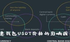 深入探讨：欧意钱包USDT价