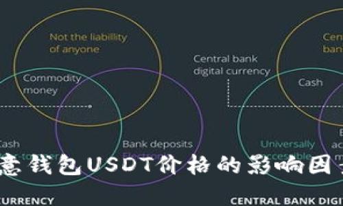 深入探讨：欧意钱包USDT价格的影响因素与未来趋势
