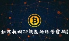 如何找回TP钱包的账号密码