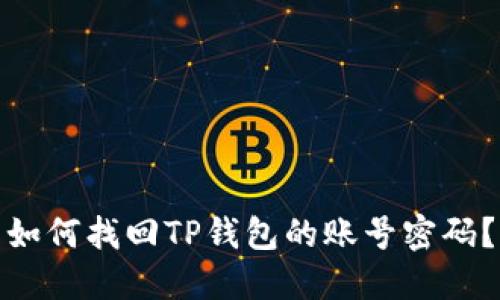 如何找回TP钱包的账号密码？