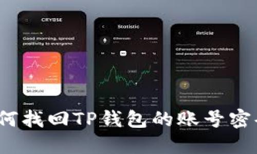 如何找回TP钱包的账号密码？