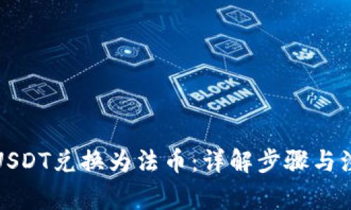 如何将USDT兑换为法币：详解步骤与注意事项