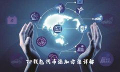 TP钱包代币添加方法详解