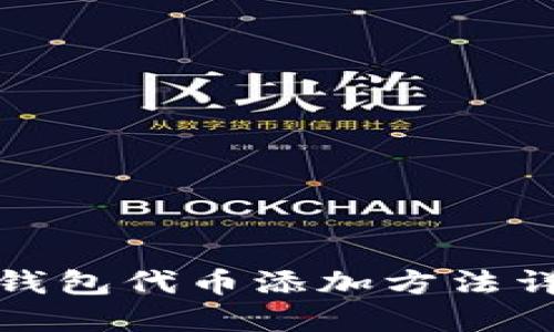 TP钱包代币添加方法详解