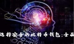 如何选择安全的比特币钱