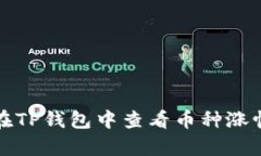 如何在TP钱包中查看币种涨