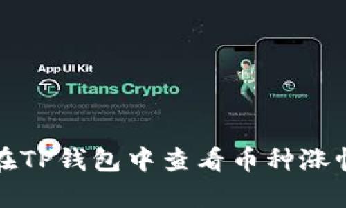 如何在TP钱包中查看币种涨幅分析