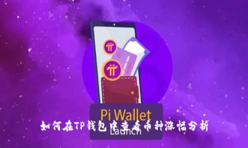 如何在TP钱包中查看币种涨幅分析