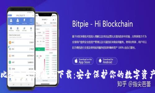 比特币离线钱包下载：安全保护你的数字资产
