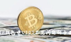 解决TP钱包中USDT不见问题