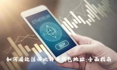 如何有效注册比特币钱包