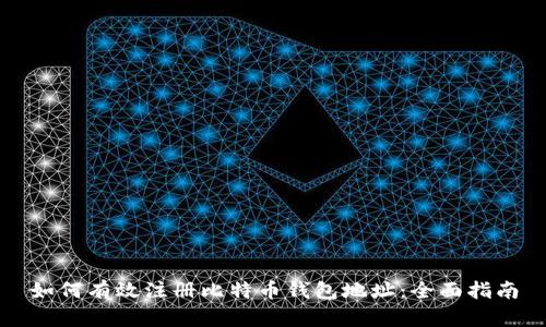如何有效注册比特币钱包地址：全面指南