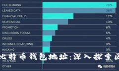 如何追踪比特币钱包地址