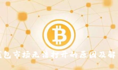 : TP钱包市场无法打开的原因及解决方案