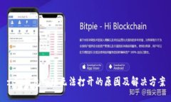 : TP钱包市场无法打开的原
