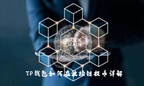  TP钱包如何在波场链提币详解