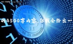 由于字数限制，我无法在