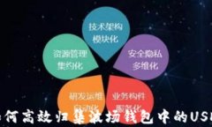   如何高效归集波场钱包中