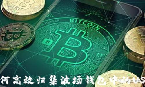 
  如何高效归集波场钱包中的USDT？ 
