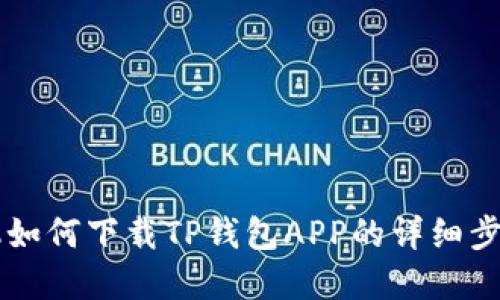 苹果手机如何下载TP钱包APP的详细步骤与指南