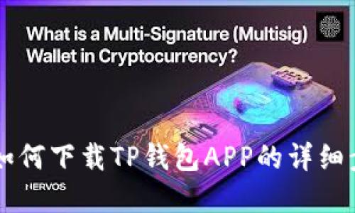 苹果手机如何下载TP钱包APP的详细步骤与指南