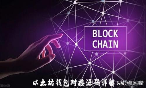 
以太坊钱包对接源码详解
