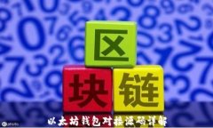 以太坊钱包对接源码详解