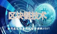 如何通过欧意钱包安全提