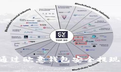 如何通过欧意钱包安全提现USDT
