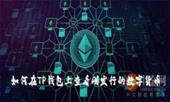如何在TP钱包上查看刚发行