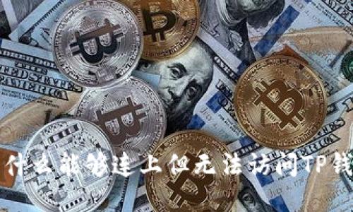  为什么能够连上但无法访问TP钱包？