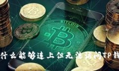  为什么能够连上但无法访