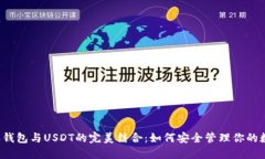  比特派钱包与USDT的完美结