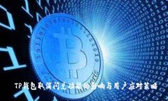  TP钱包取消闪兑功能的影