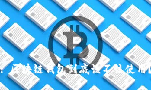 : 区块链钱包到底该不该使用？