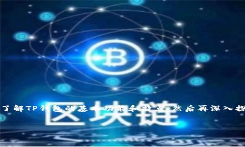 在讨论TP钱包（TokenPocket Wallet）能建立多少个时，首先我们需要了解TP钱包的基本功能和特点，然后再深入探讨其可以创建的钱包数量限制，以及相关性能和安全性等方面的问题。


TP钱包能建立的账户数量与管理方式