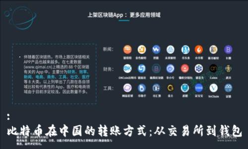 :
比特币在中国的转账方式：从交易所到钱包