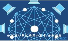 如何在TP钱包购买山寨币：