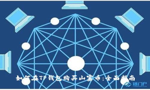如何在TP钱包购买山寨币：全面指南