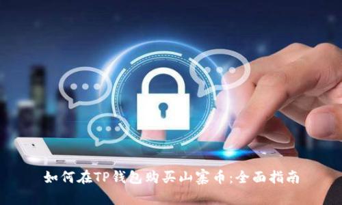 如何在TP钱包购买山寨币：全面指南